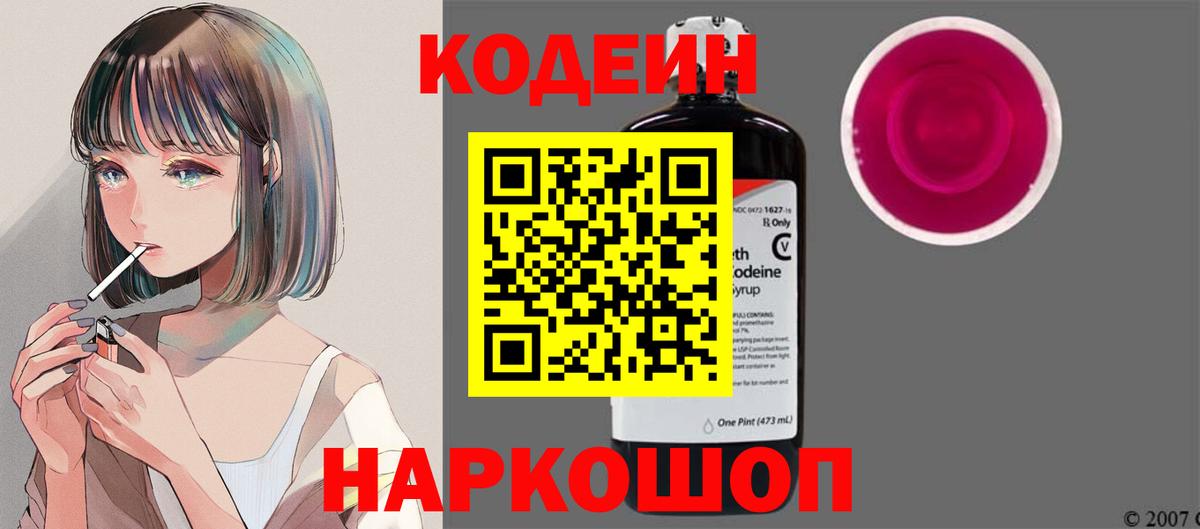 Губкин  Кодеин Purple Drank  Вход с VPN  Кодеиновый сироп Lean напиток Lean (лин) 